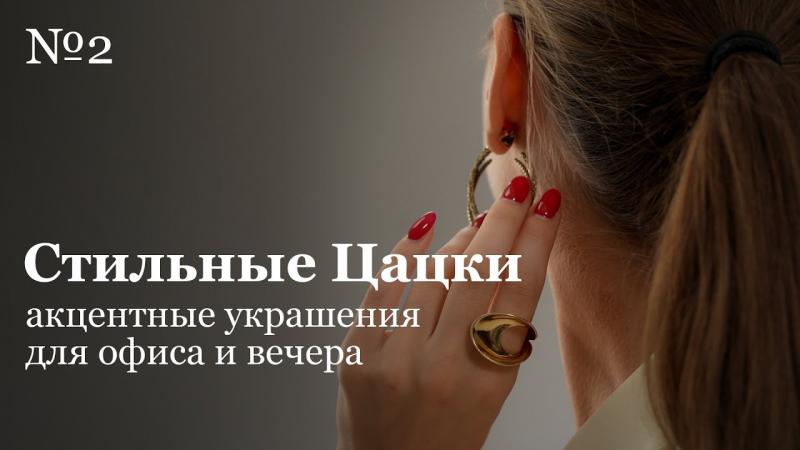 Образы для офиса и вечера | Акцентные украшения | Styleные цацки #2
